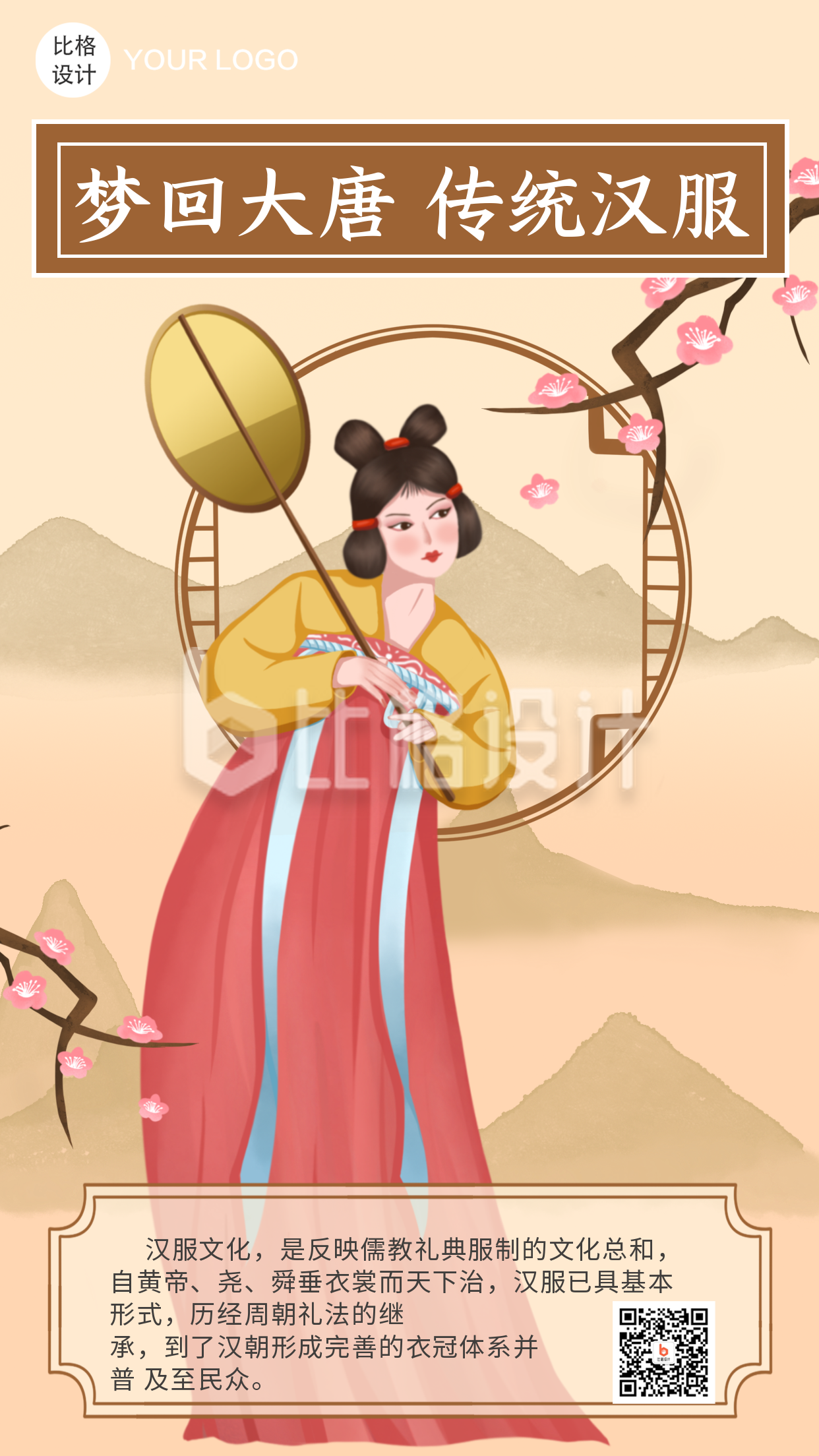 梦回大唐传统服饰文化古风汉服穿搭推荐中国风手绘人物手机海报