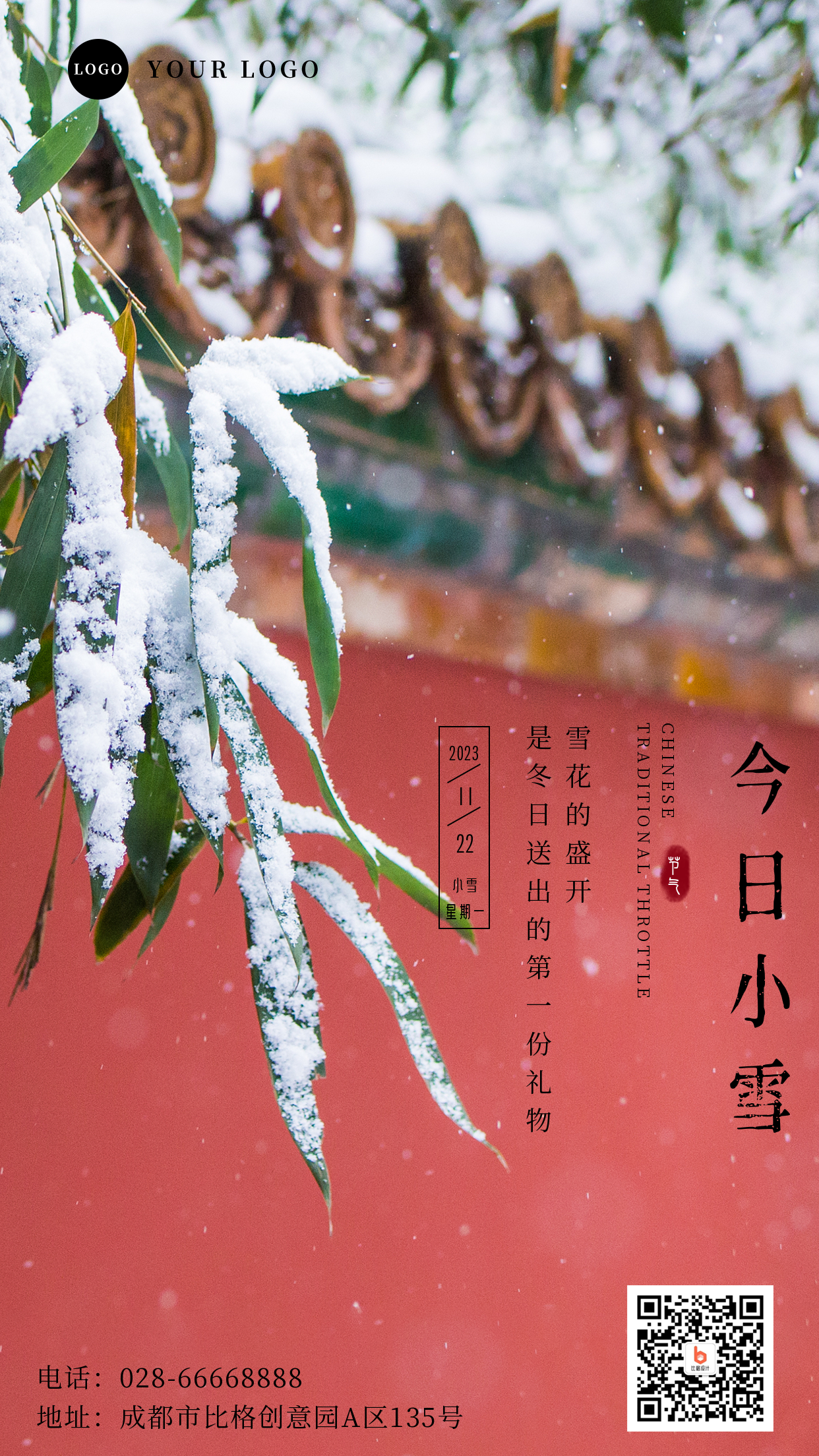 小雪实景节气手机海报