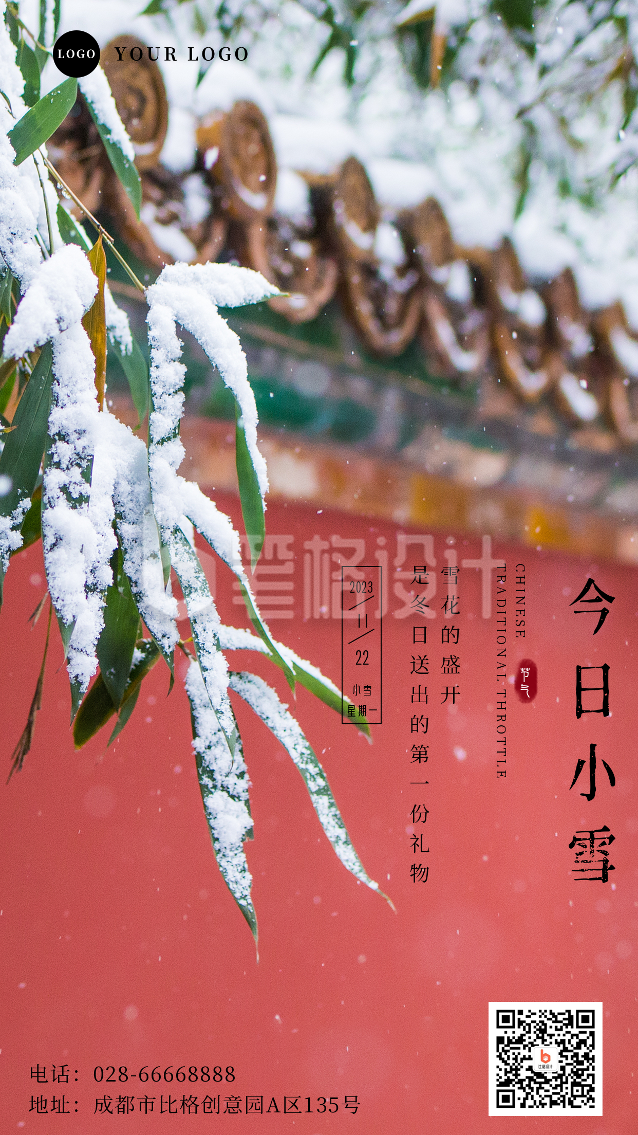 小雪实景节气手机海报