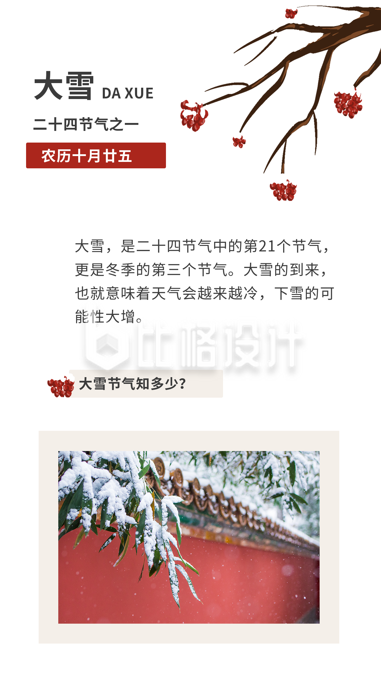 中国风二十四小雪大雪节气竖版配图