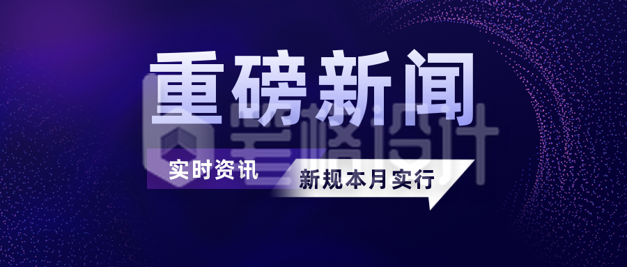 重磅消息新闻政务科技公众号封面首图