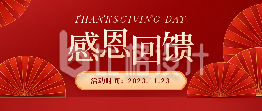 红色感恩节促销活动喜庆公众号封面首图