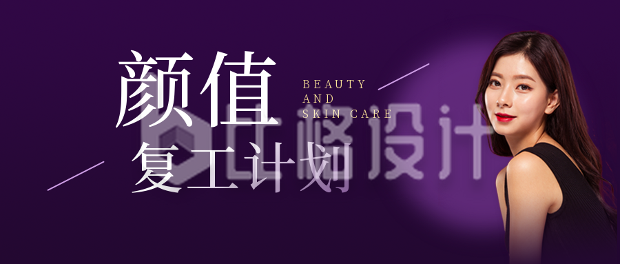医疗美容人物活动宣传紫色公众号首图