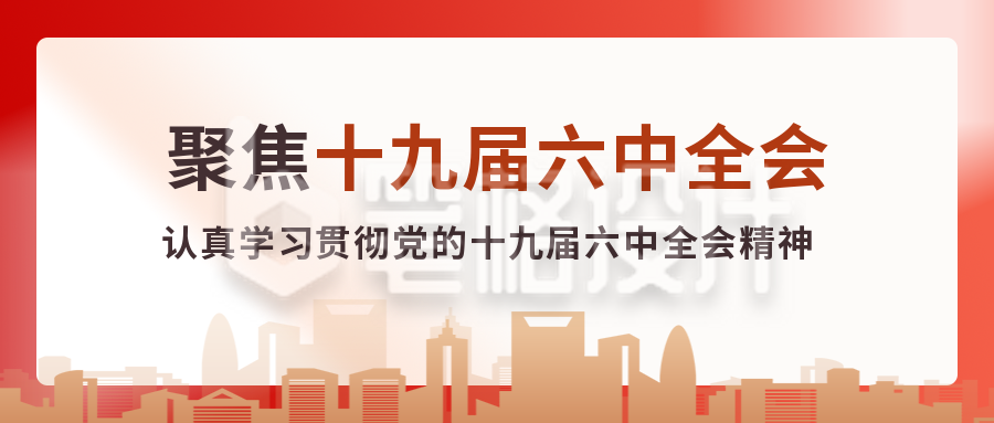 红色大气政务十九届六中全会公众号封面首图