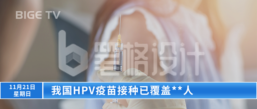 疫苗新闻资讯早报政务通用公众号首图