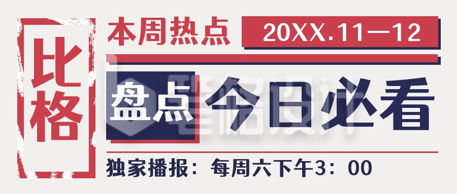 本周热点话题最新盘点资讯必看公众号封面首图