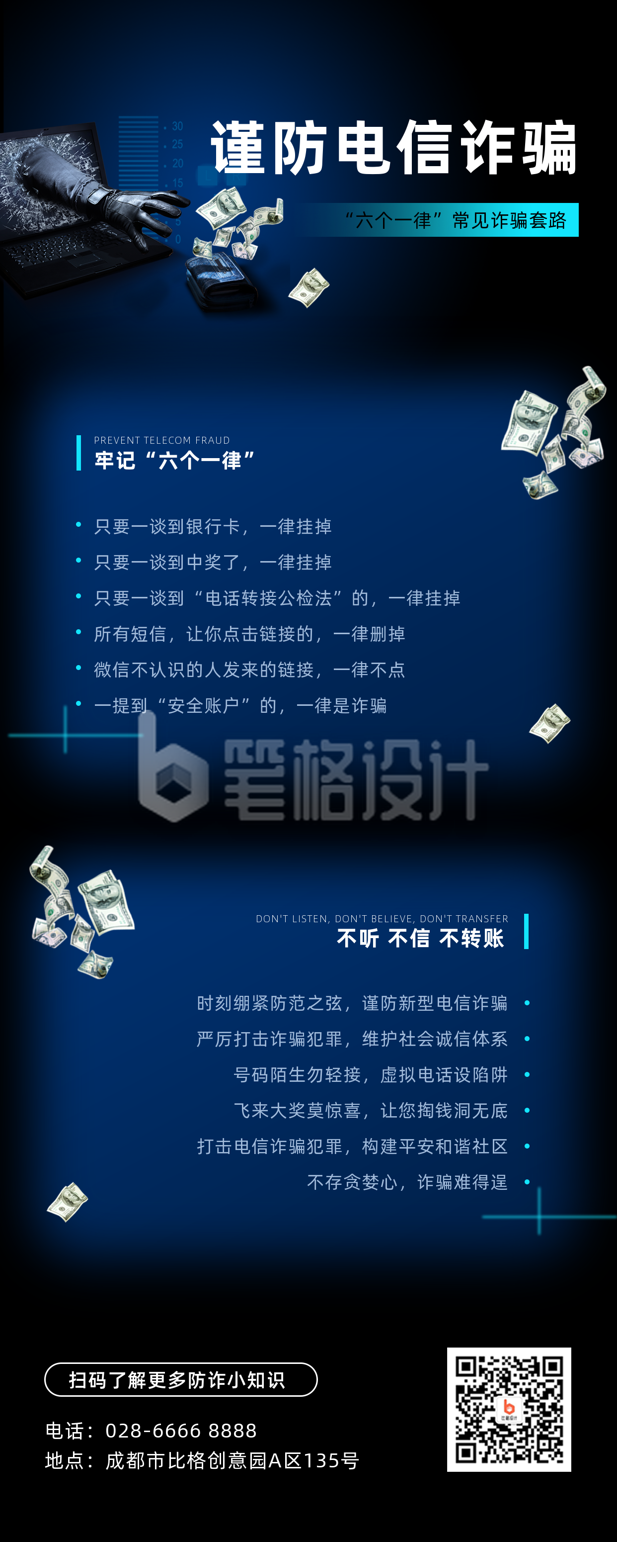 预防电信诈骗网络诈骗宣传长图海报 预防电信诈骗网络诈骗宣传长图海报