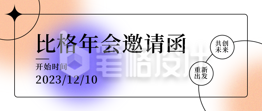 年会邀请函简约渐变弥散系列公众号首图