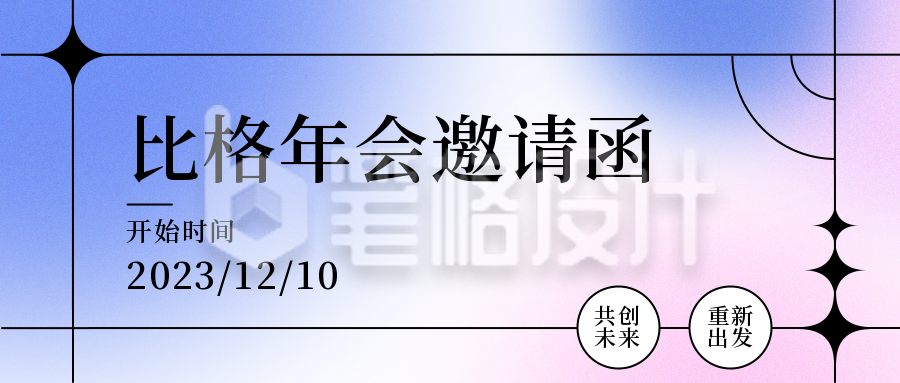 年会邀请函简约渐变弥散系列公众号首图