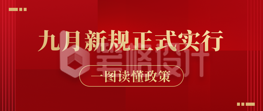 红色政务新闻资讯新规解读公众号封面首图