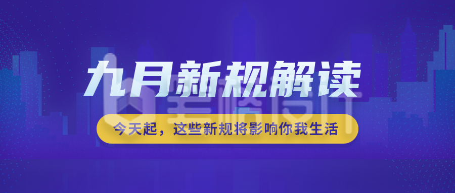 新闻资讯新规解读公众号封面首图