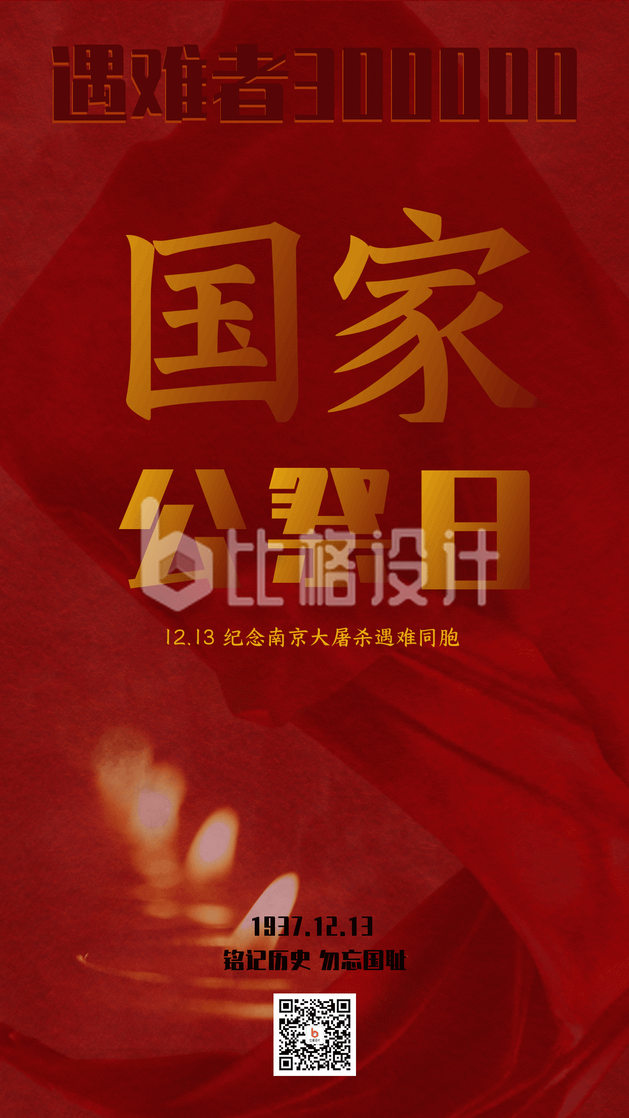 悼念南京大屠杀遇难者手机海报