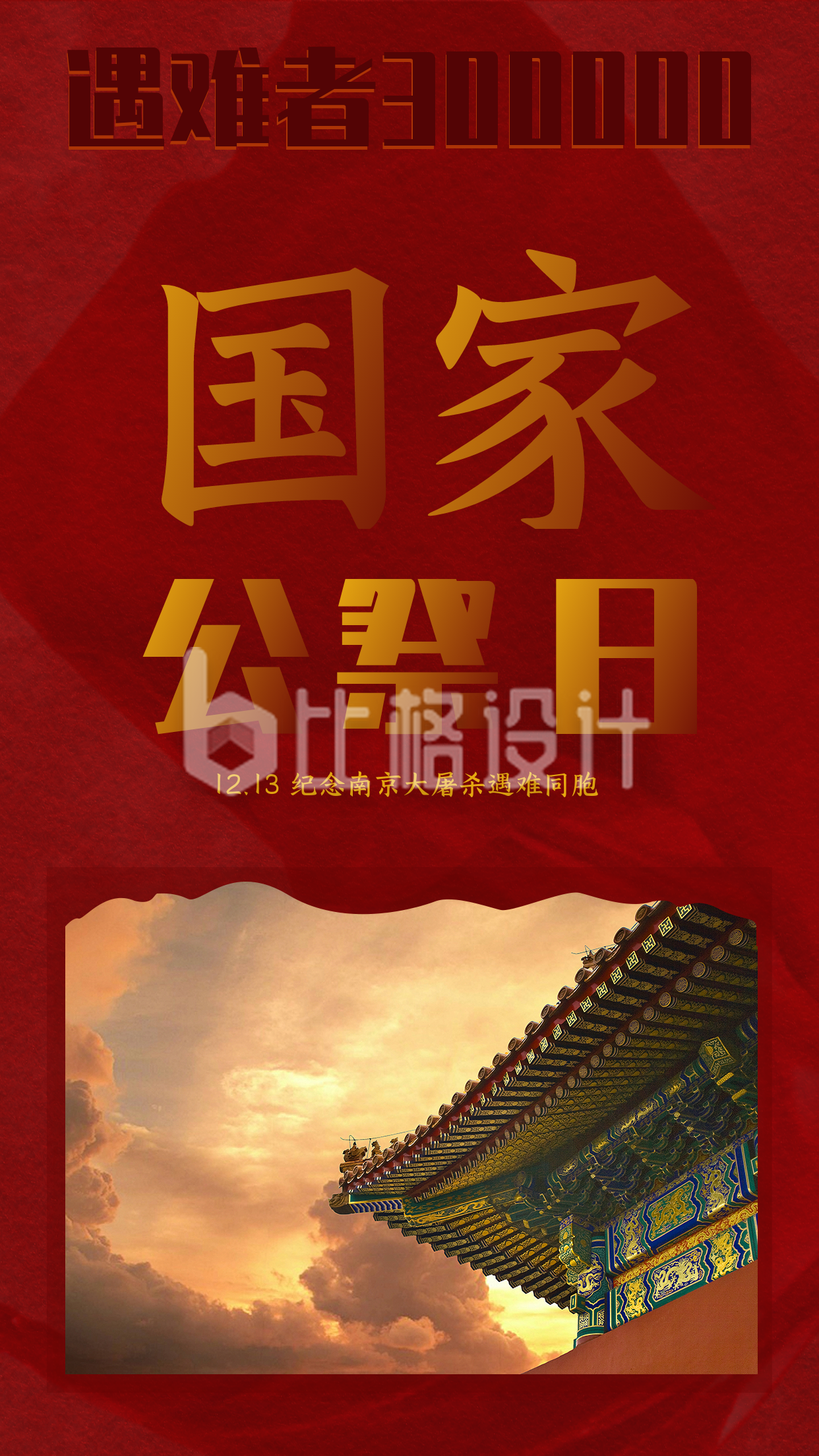 纪念南京大屠杀遇难者竖版配图