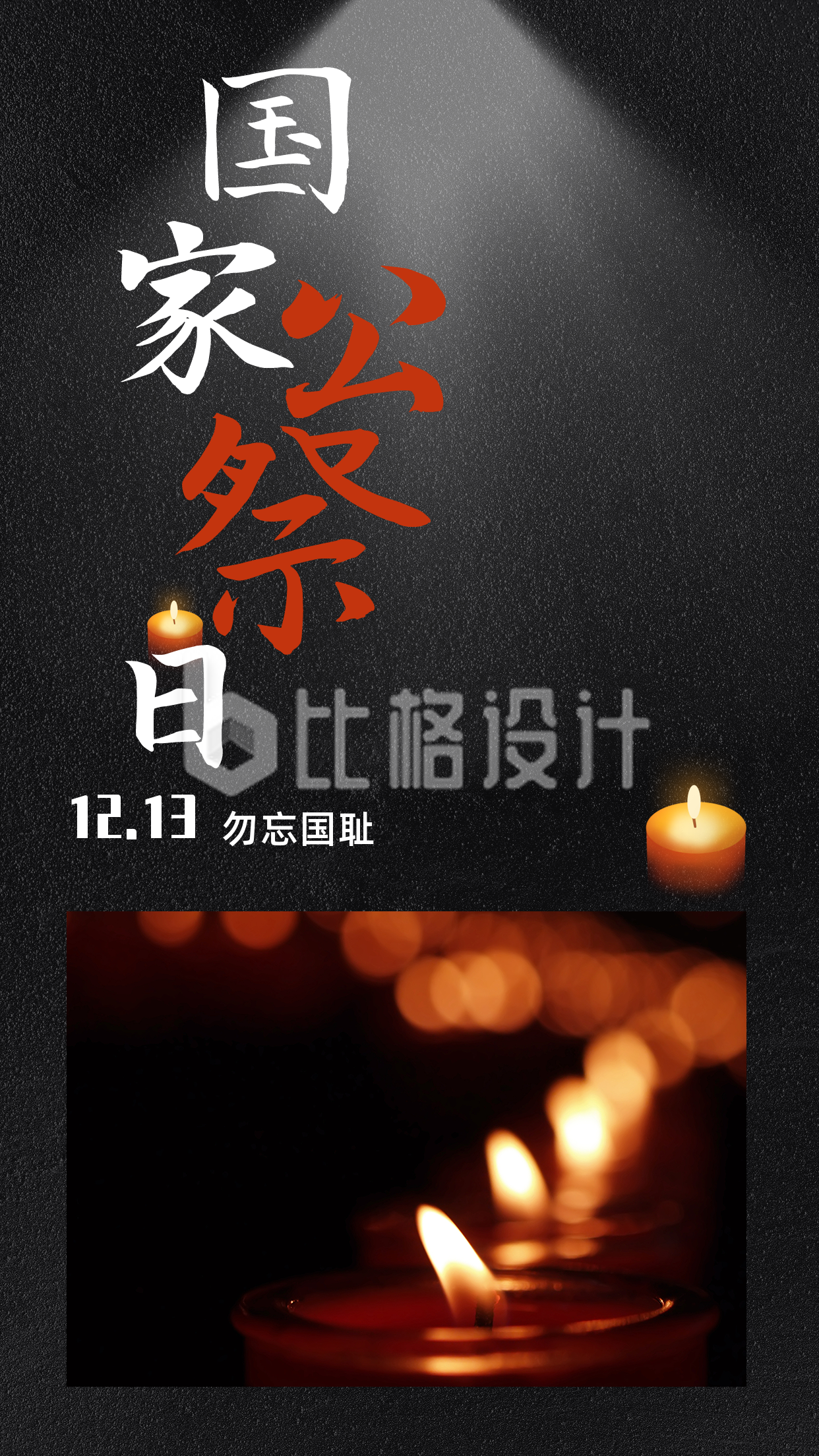 悼念南京大屠杀遇难者国家公祭日竖版配图
