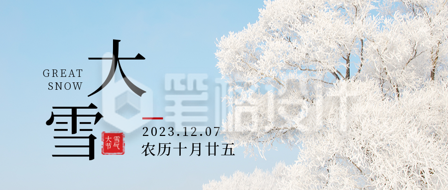 二十四节气大雪简约实景公众号首图