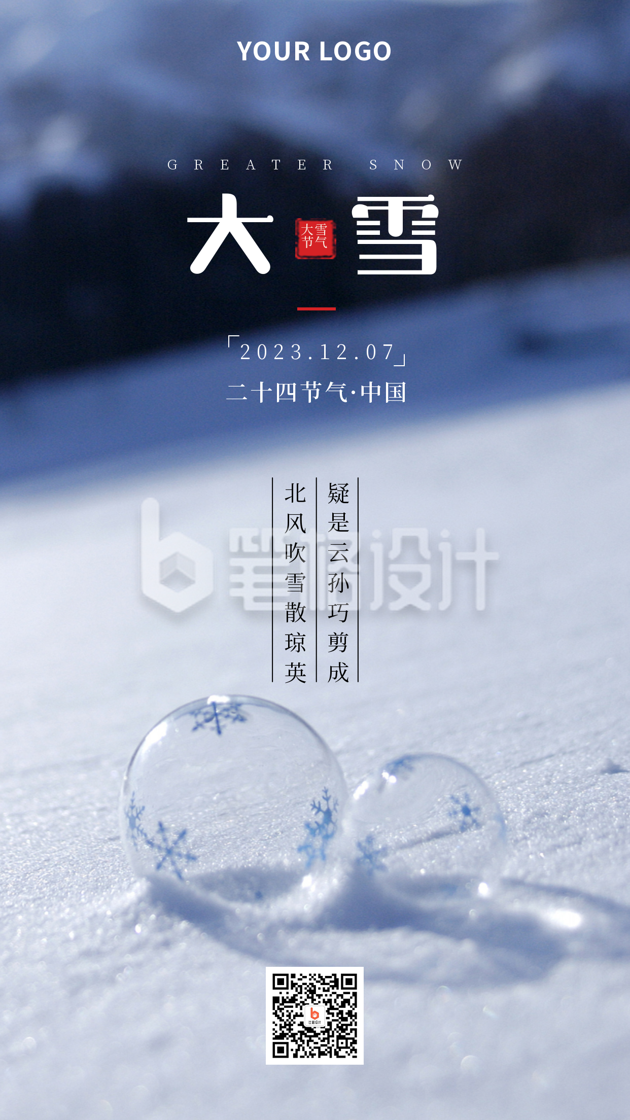 二十四节气大雪简约实景蓝色手机海报