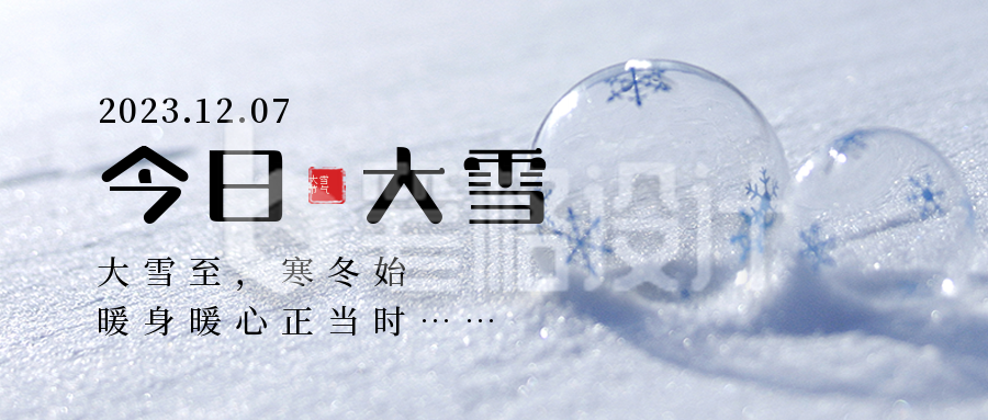 二十四节气大雪简约实景蓝色公众号首图