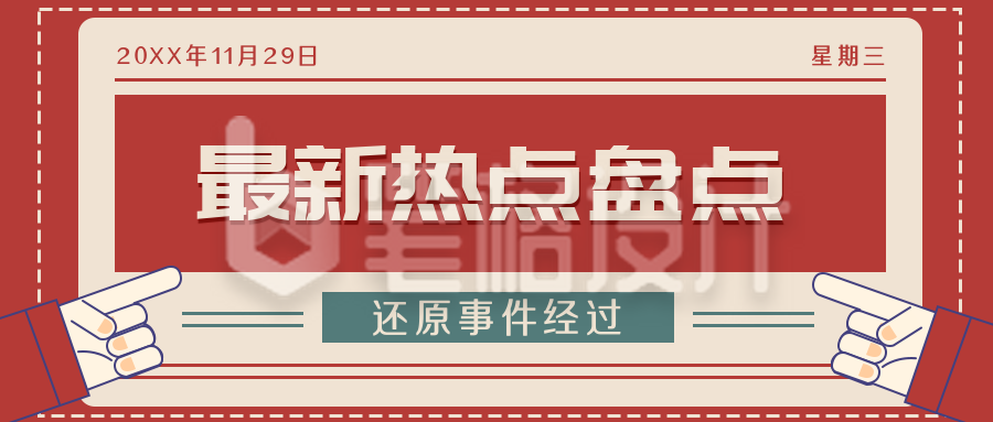 红色年终月度季度各类热点盘点简约扁平公众号封面首图