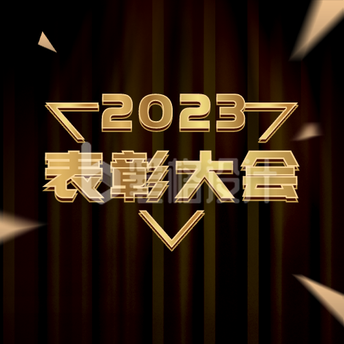 年终表彰大会邀请函商务大气黑金公众号次图