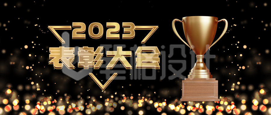 年终表彰大会邀请函商务大气黑金公众号首图 年终表彰大会邀请函商务大气黑金公众号首图