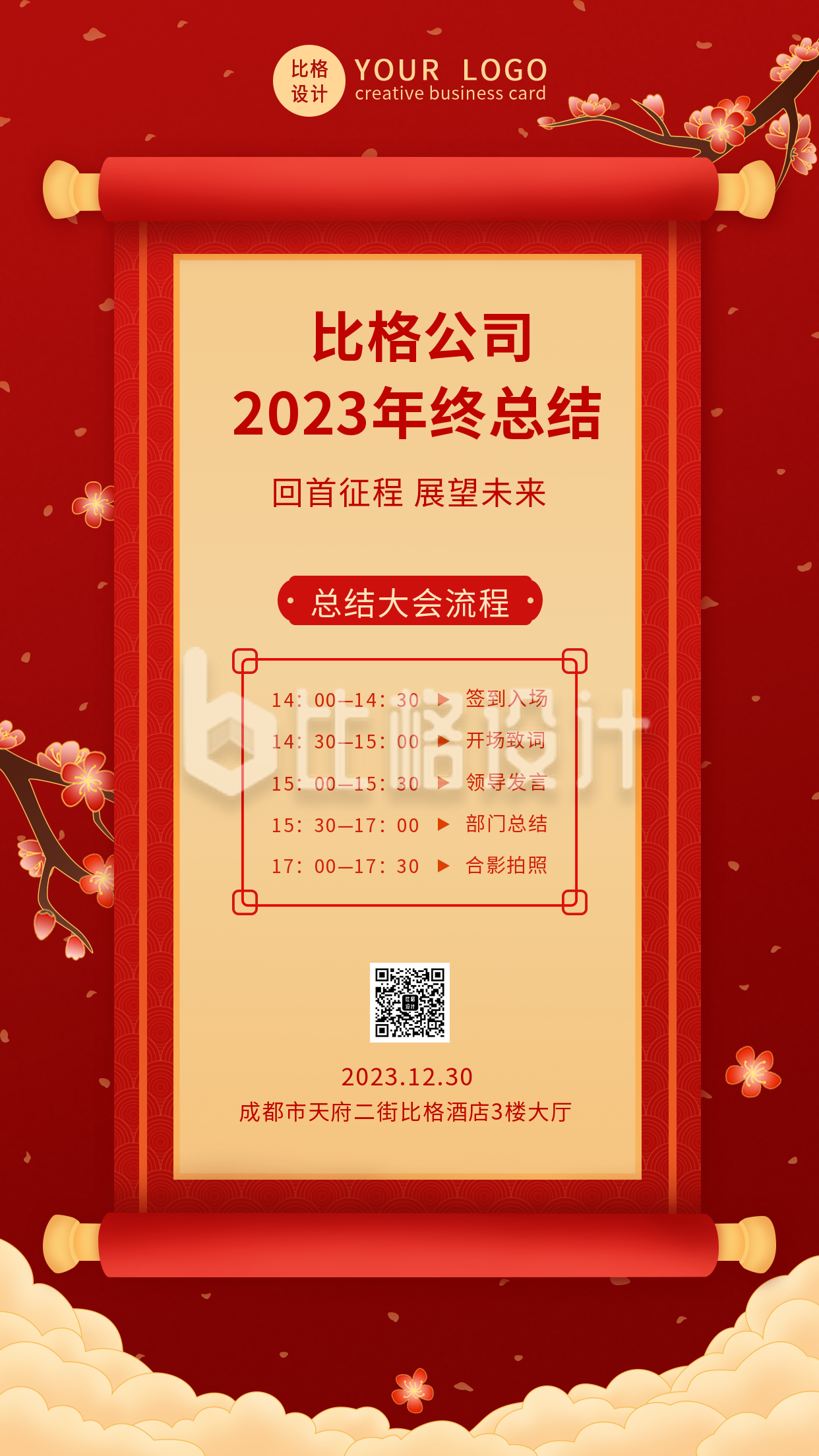 红色中国风年会年终总结手机海报