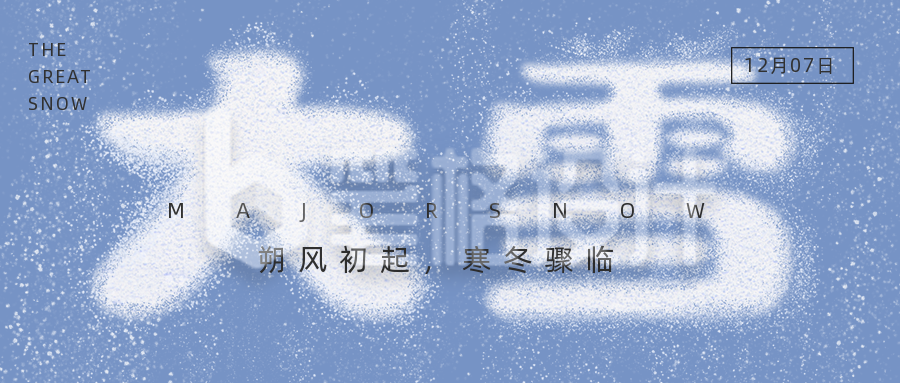 简约大雪节气雪花大字公众号首图