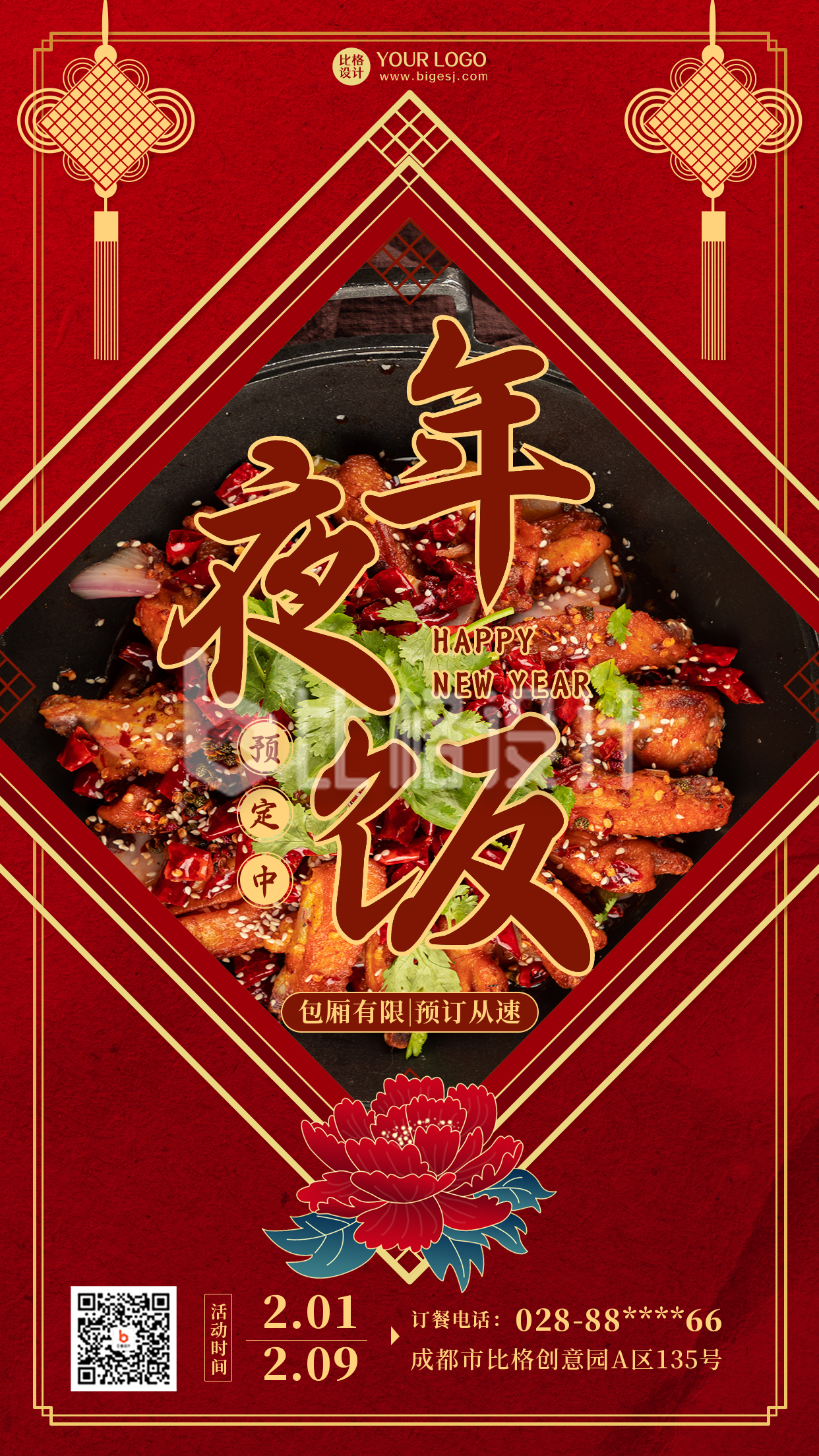 年夜饭喜庆中国风红色手机海报
