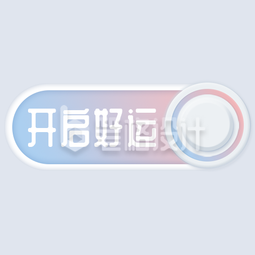 极简UI按钮点击开启好运公众号次图