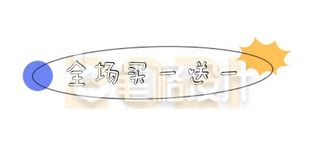 买一送一全场清仓限时秒杀优惠活动标题