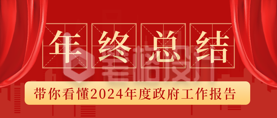 年末政务工作汇报总结公众号封面首图