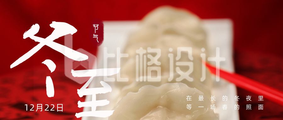 冬至节气实景祝福吃饺子公众号首图