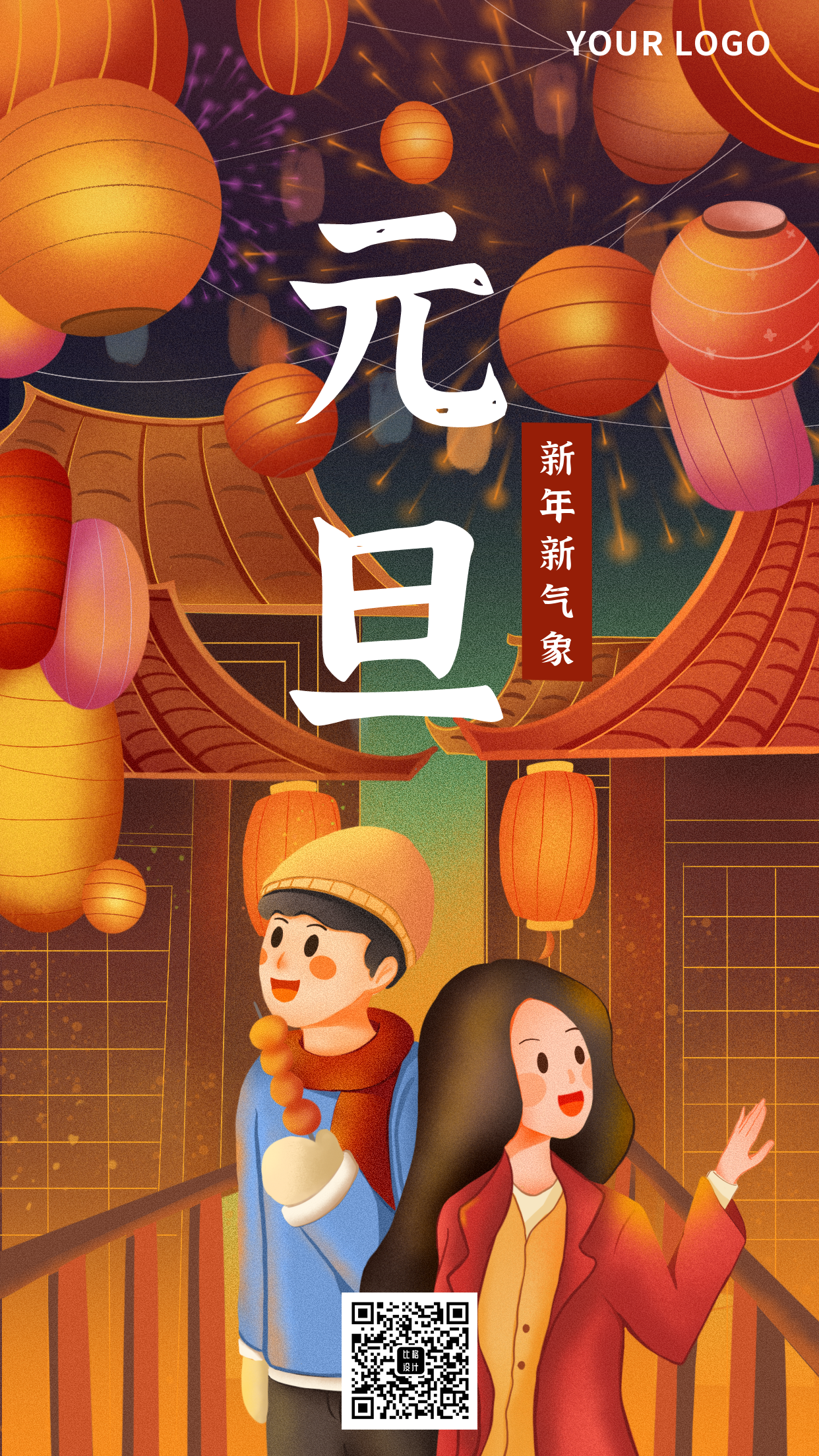 元旦跨年手绘场景人物祝福类手机海报