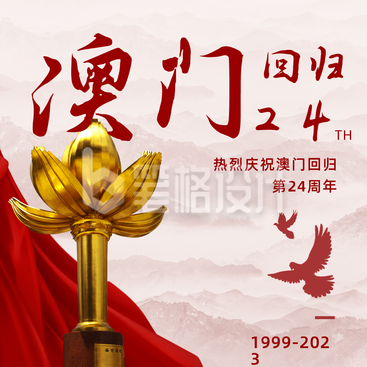 大气澳门回归24周年方形海报