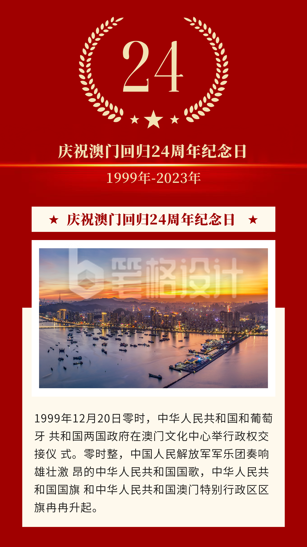 政务喜庆庆祝澳门回归24周年竖版配图