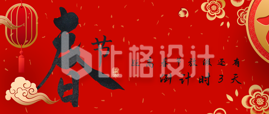 春节新年放假倒计时公众号封面首图