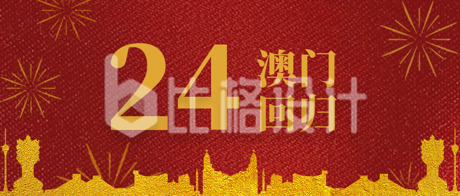 庆祝香港澳门回归纪念日公众号封面首图