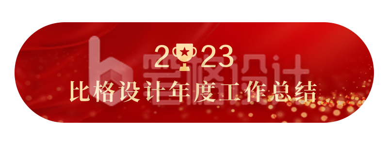 年度企业政务汇报总结晚会胶囊banner