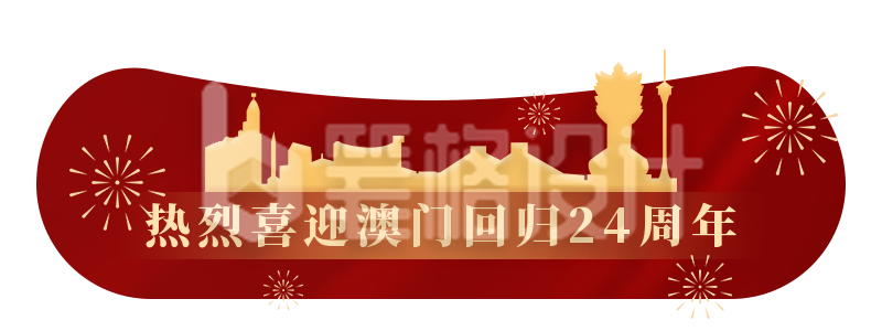 庆祝澳门回归24周年纪念日胶囊banner