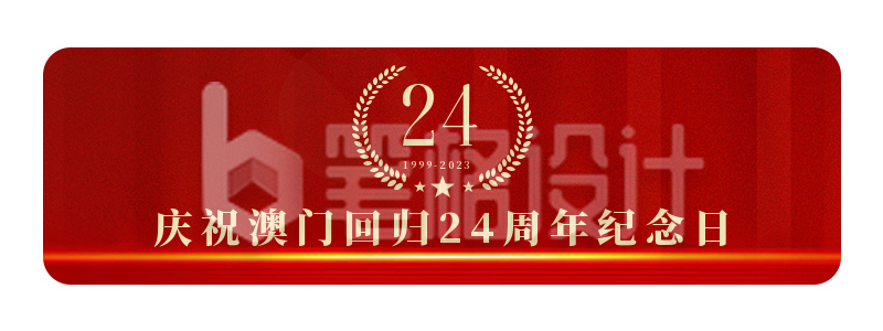 热烈庆祝澳门回归祖国24周年胶囊banner