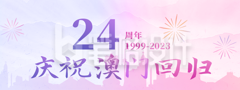 欢庆澳门回归祖国胶囊banner