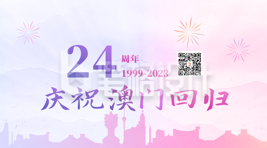 热烈庆祝澳门回归24周年纪念日二维码海报