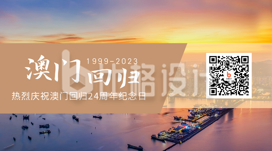 庆祝澳门回归祖国24周年纪念日实景二维码海报