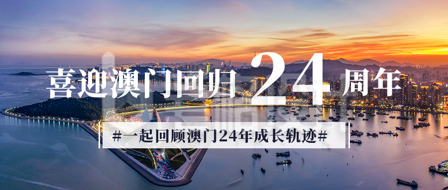 庆祝澳门回归24周年公众号封面首图