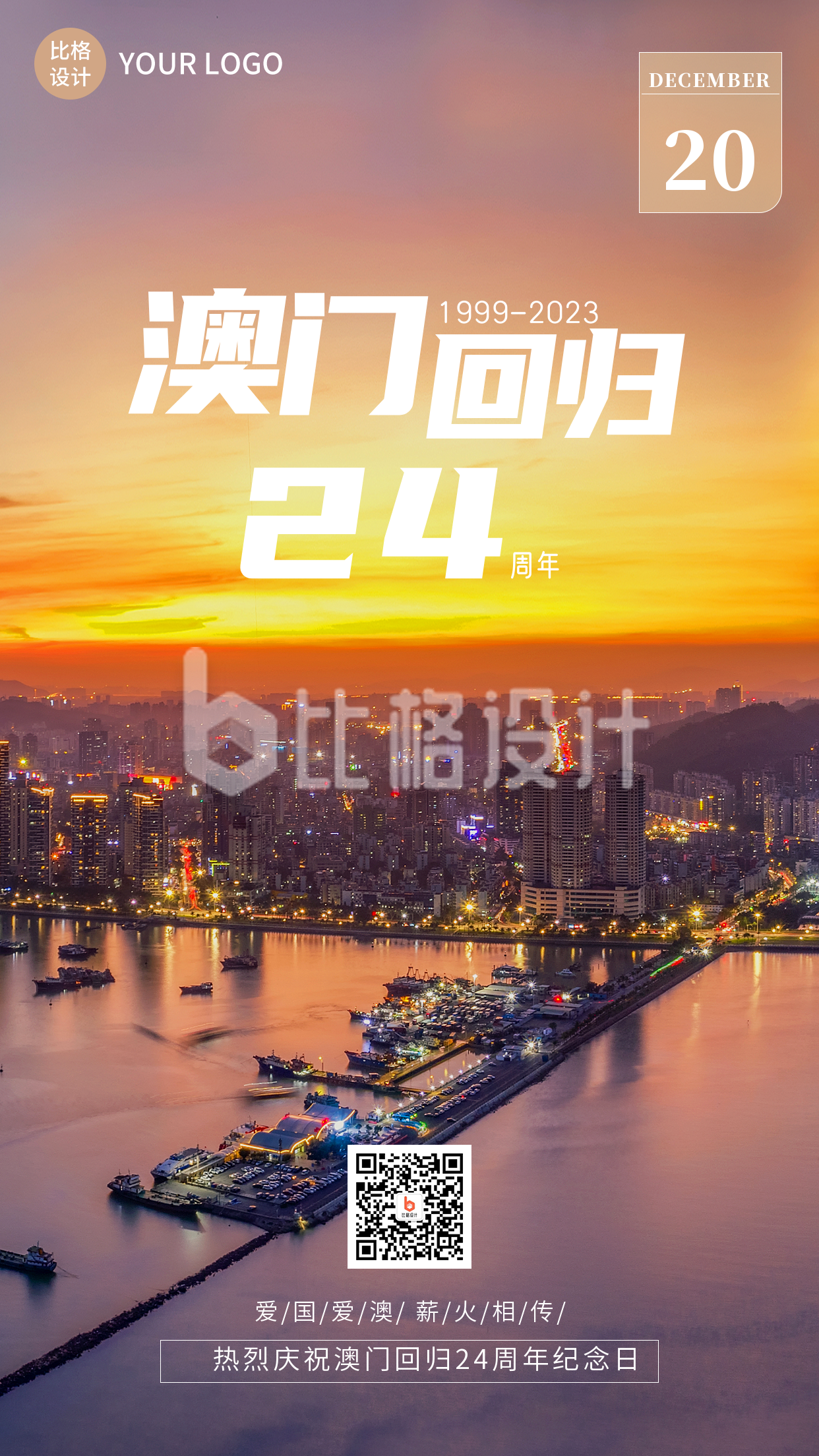 庆祝澳门回归24周年实景手机海报