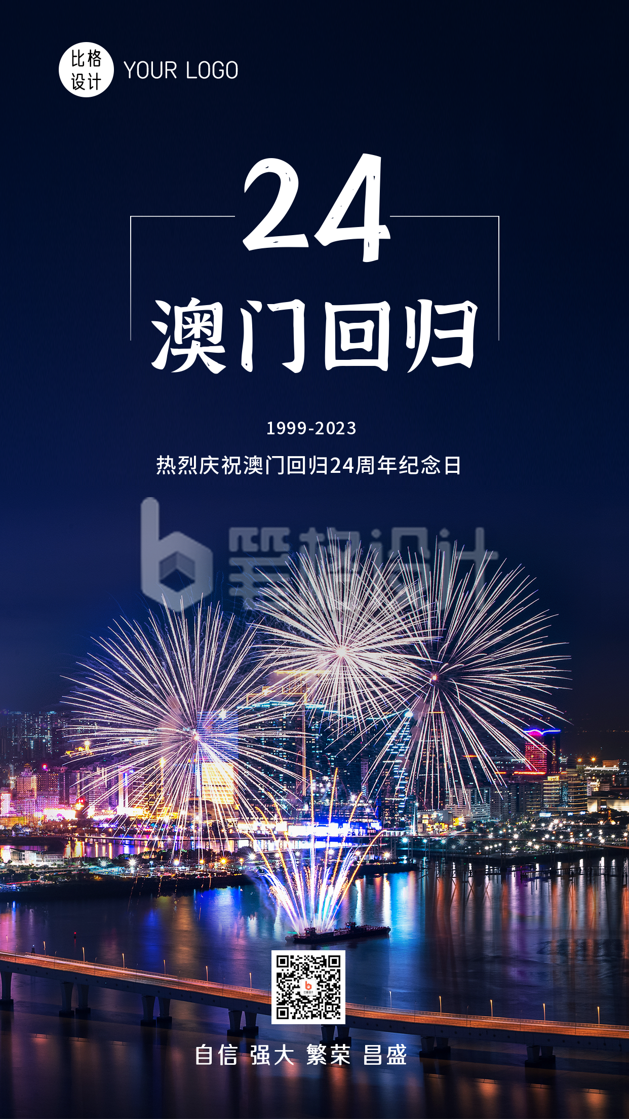 澳门回归24周年实景手机海报