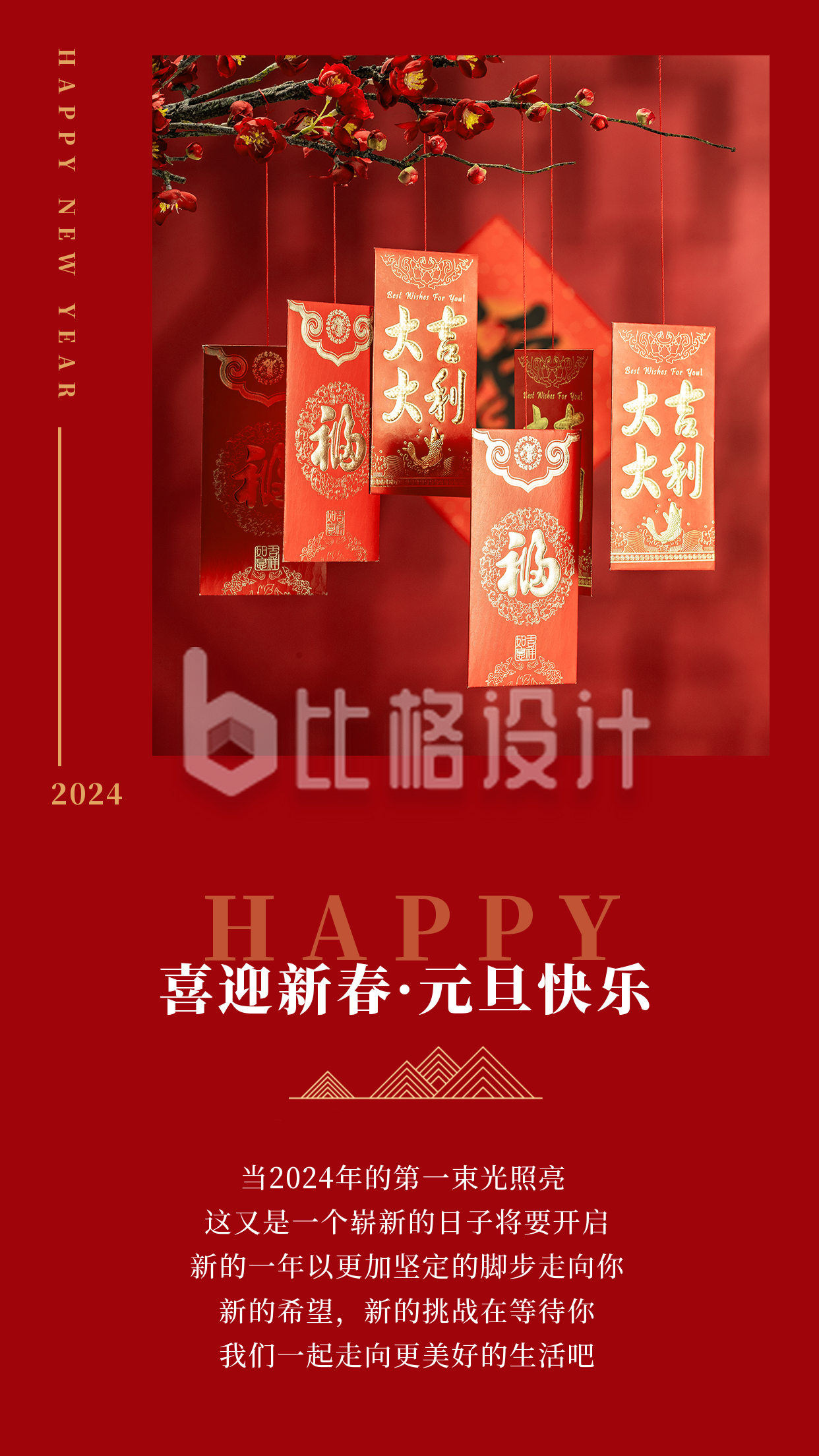 中国传统春节新年元旦竖版配图