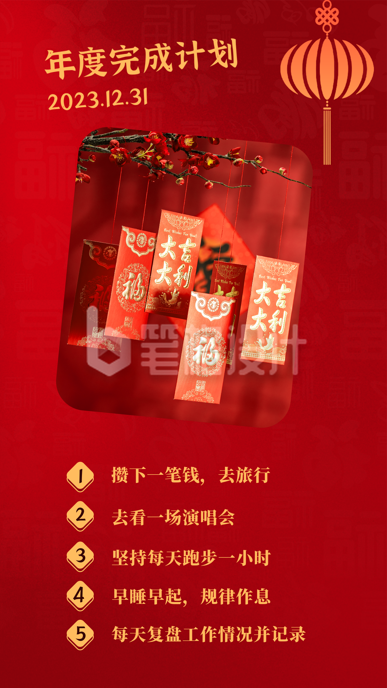 元旦新年春节愿望清单计划竖版配图 元旦新年春节愿望清单计划竖版配图