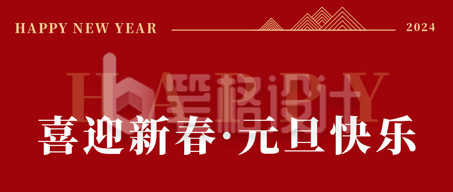 商务高端元旦新年祝福公众号封面首图