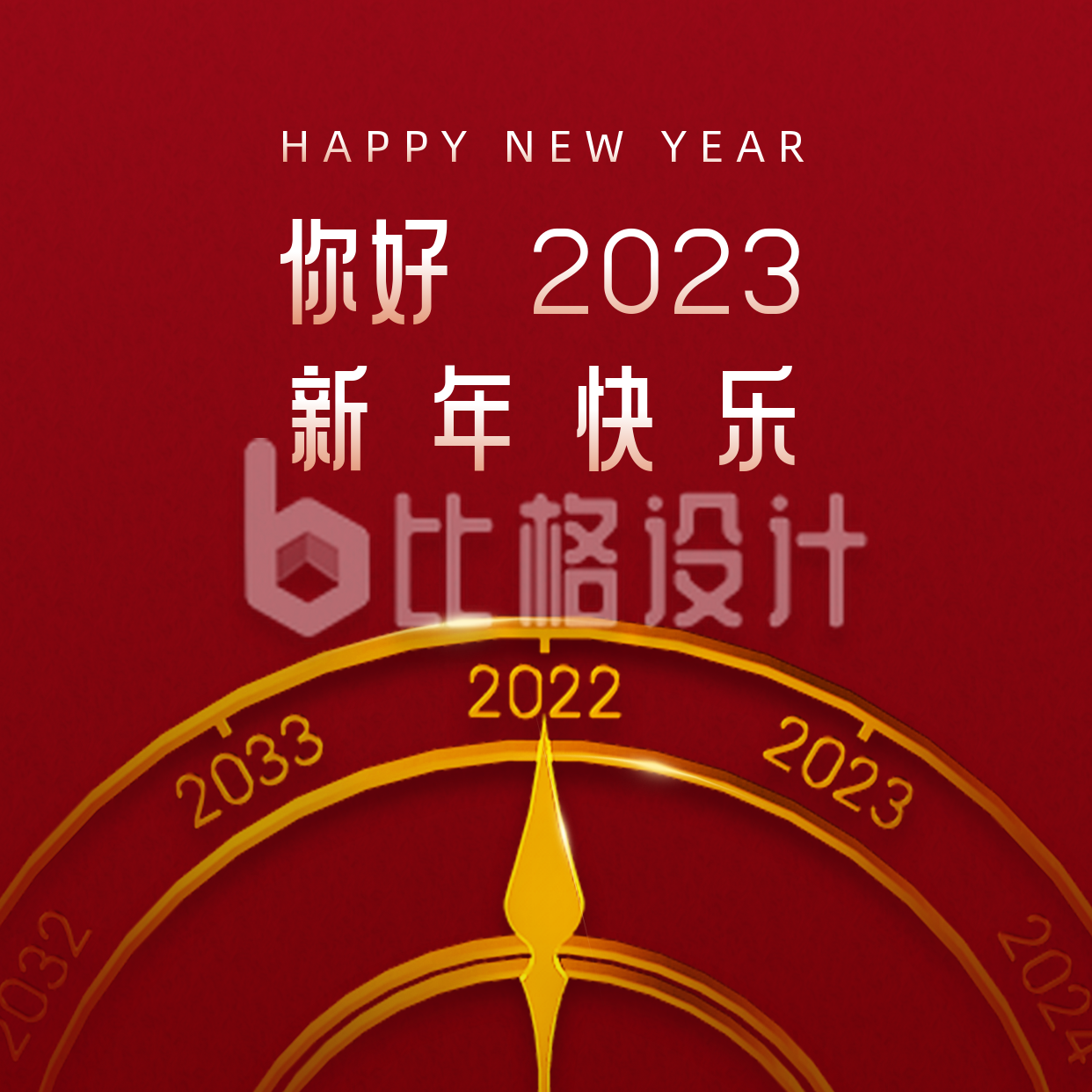 新年元旦时钟你好2023祝福方形海报