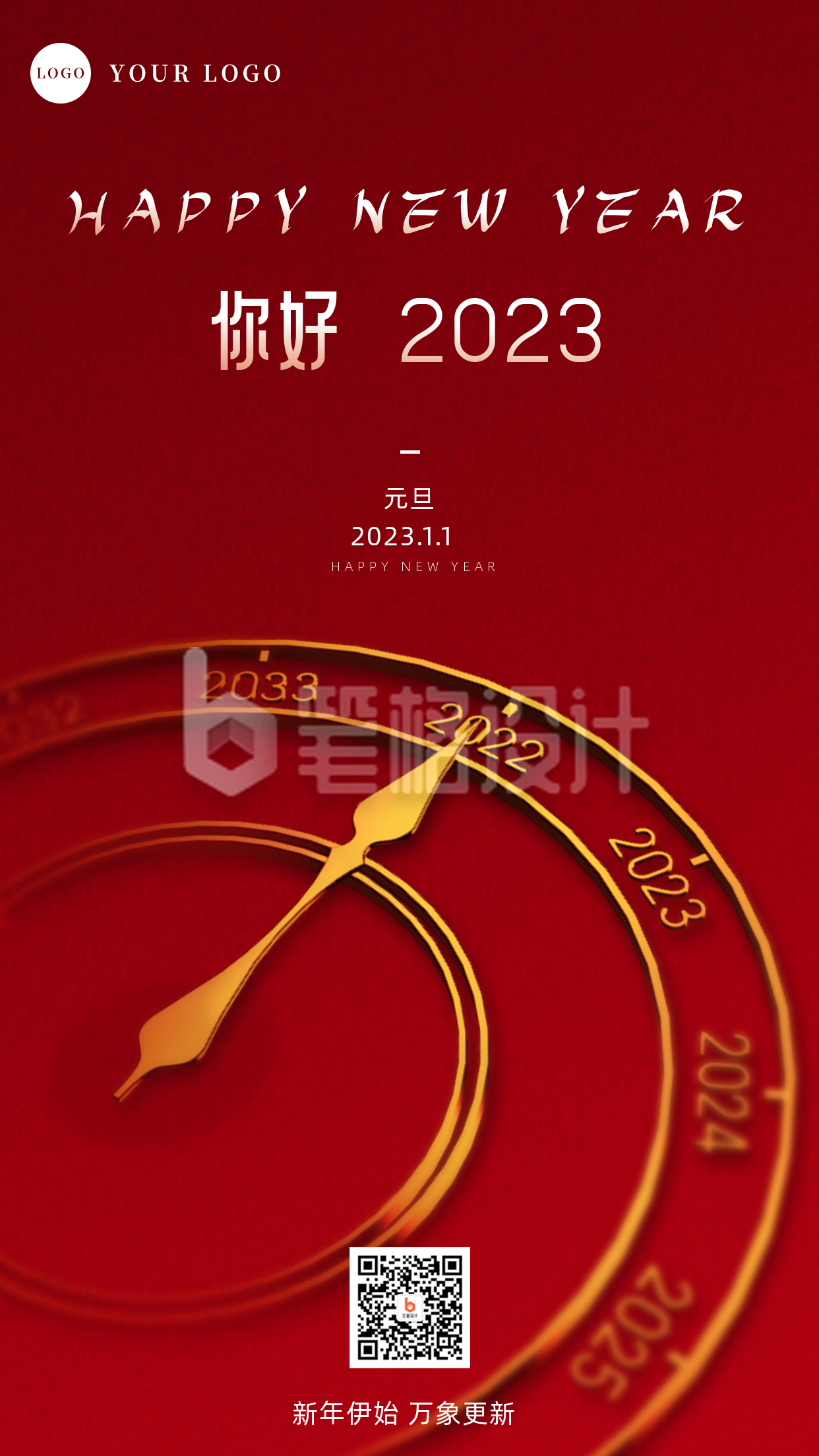 你好2023新年元旦祝福手机海报